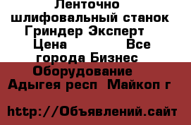 Ленточно - шлифовальный станок “Гриндер-Эксперт“ › Цена ­ 12 500 - Все города Бизнес » Оборудование   . Адыгея респ.,Майкоп г.